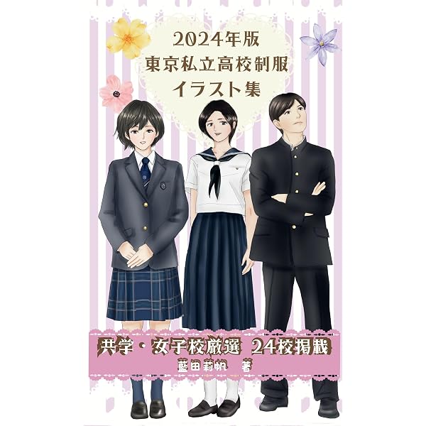 Amazon.co.jp: 首都圏女子高制服図鑑 eBook : 日本制服研究準備委員会